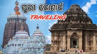 ପୁରୀ କୋଣାର୍କ ମନ୍ଦିର ଦର୍ଶନ   | PURI AND  KONARAK TEMPLE