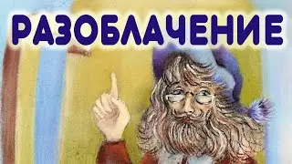 Сказки Аллы Кузьминой - РАЗОБЛАЧЕНИЕ