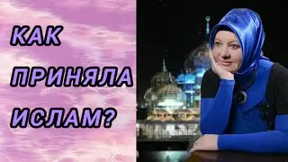 Как я приняла ислам?Nasıl İslam'a geçtim?#религияислам #ямусульманка#жизньвтурции #принялаислам