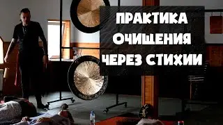 Очищение Рода Через четыре стихии