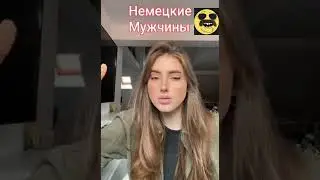 Немецкие мужчины. 😄. Она не понимает. Смешно. Прикол. Максометр.