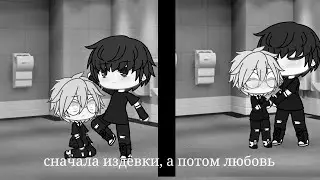 сначала издёвки, а потом любовь {18/?}{Gacha life}{🏳️‍🌈 Gay love story 🌈}