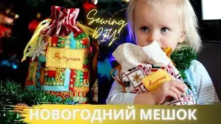 Как СШИТЬ мешок для новогоднего подарка. Новый год 2021|Gift bag