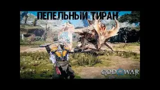 God of War Ragnarök. Как убить Пепельного Тирана.  Сложность Бог войны.