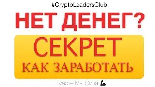 ПОЧЕМУ НЕТ ДЕНЕГ? СЕКРЕТ КАК ИХ ЗАРАБАТЫВАТЬ В ИНТЕРНЕТЕ И КАК СТАТЬ БОГАТЫМ