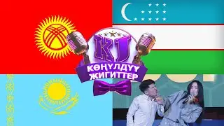 2 сезон КОНУЛДУУ ЖИГИТТЕР Ош МЭР кубогу 2021 I 7 чыгарылыш I РЕПОРТАЖ