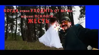 КОГДА МОЖНО УЙТИ ОТ МУЖА. КТО РУШИТ НАШИ СЕМЬИ. ГОРМОНЫ.
