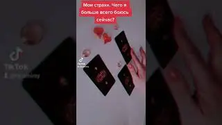 Экспресс расклад таро: мои страхи, чего я боюсь сейчас?
