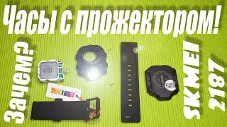 Дичь от Skmei модель 2187 - теперь с прожектором ...