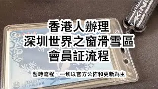 深圳世界之窗室內滑雪場會員辦証流程（2023版）
