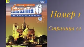 L’oiseau bleu 6, «Синяя птица 6»,учебник,1 часть,ГДЗ.номер 1, страница 22