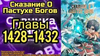 Ранобэ Сказание О Пастухе Богов Главы 1428-1432