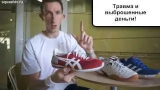 Кроссовки для сквоша. Советы профессионалов