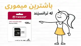 Transcend UHS-I microSD 300s باشترین میموری بۆ کامیرا و موبایل