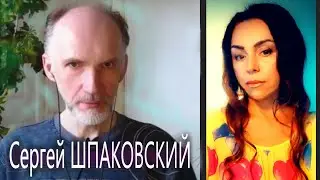 🚀ЛИЧНЫЕ МЕТОДЫ РАСПОЗНАВАНИЯ ДОСТОВЕРНОСТИ ИНФОРМАЦИИ. Уфолог из Канады Сергей ШПАКОВСКИЙ