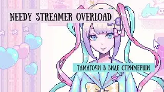 БОЛЬНАЯ НА ГОЛОВУ ДЕВУШКА СТРИМЕРША | Needy Streamer OverLoad #1