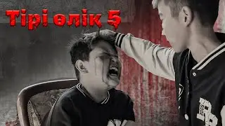 тірі өлік 5 #тири олик 5
