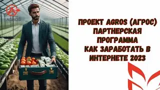 Проект Agros (Агрос) | Партнерская программа | Как заработать в интернете 2023