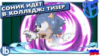 СОНИК ИДЁТ В КОЛЛЕДЖ ТИЗЕР ТРЕЙЛЕР! (Соник Напрокат 9 сезон)