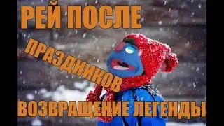 🥂 РЕЙ ПОСЛЕ ПРАЗДНИКОВ. ВОЗВРАЩЕНИЕ ЛЕГЕНДЫ (ИВАНГАЙ EeOneGuy)