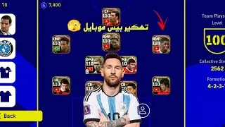 تهييس بيس موبايل🫣🔥|efootball mobile hack