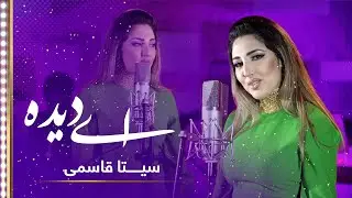 Seeta Qasemie: Ay Deda Ranj Didae Man (My anguished eye) Song | سیتا قاسمی: آهنگ اى ديده