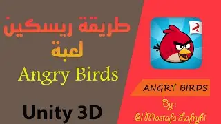 Angry Birds طريقة ريسكين لعبة