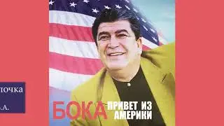 Бока (Борис Давидян) - Красная шапочка