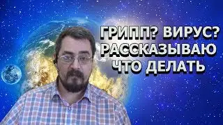 Грипп? Вирус? Я знаю что делать и вам расскажу! | Flu? Virus? I know what to do and will tell you!
