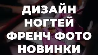 Дизайн ногтей френч фото новинки 💥 ИДЕИ МАНИКЮРА 💥 ДИЗАЙН НОГТЕЙ 💖💖💖 HD HD HD