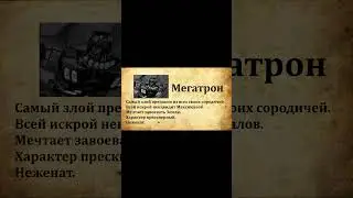 Досье на Мегатрона