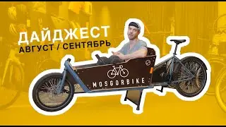 Дайджест МОСГОРБАЙК №1 АВГУСТ/СЕНТЯБРЬ