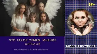 Что такое семья. Мнение Ангелов.
