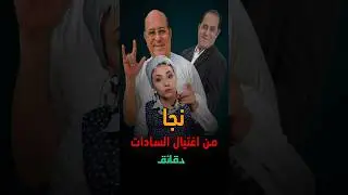 لحظات فارقة في حياة إسماعيل فرغلي: نجا بأعجوبة من حادث المنصة