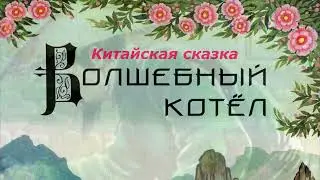 Китайская народная сказка "Волшебный котёл"
