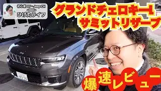 [Jeep] Review of the top-of-the-line Grand Cherokee L! Comfortable overnight stays! [Jeep] [Higem...