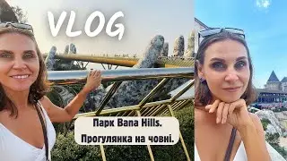 Парк Bana Hills. Прогулянка на човні.