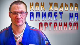 Как Ходьба Влияет на Организм Человека / 5 минут - 10 минут - 20 минут - 45 минут - 60 минут