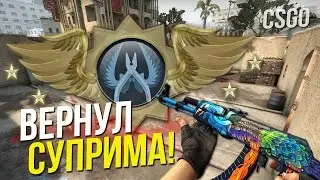 CS:GO - ВЕРНУЛ СУПРИМА!