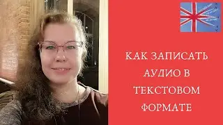 Как перевести аудио в текстовый формат