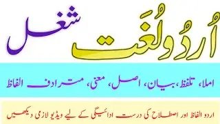 Shaghl || شغل || اردو سیکھیں || learn Urdu