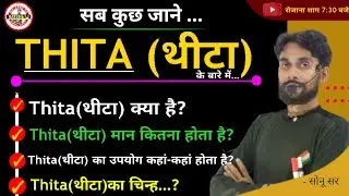 @batchpur Theta kya hai | थीटा किसे कहते है | Theta in maths | Thita kya hota hai | Option Greeks