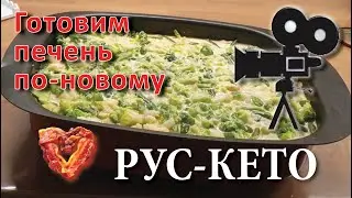 Что приготовить из печени | Новый рецепт запеканки