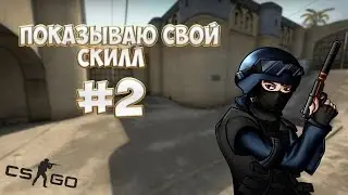 Показываю свой скилл #2 [CS:GO]