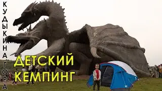 Кемпинг с детьми. КУДЫКИНА ГОРА