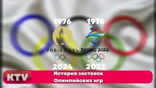 История заставок Олимпийских игр (1976-н.в.)