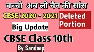 CBSE 2020-2021 Deleted Portion | Class 10th Syllabus Reduction | CBSE Revised Curriculum 2020-2021