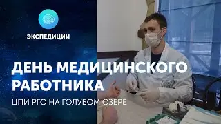 День медицинского работника. ЦПИ РГО на Голубом озере