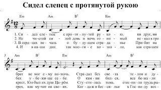 Сидел слепец с протянутой рукою (по нотам) фортепиано
