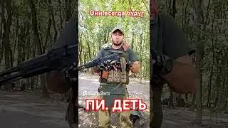 Они всегда будут только пи. деть....